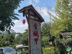 -青城甲(青城山店)