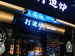 -金龙·打边炉(南京西路店)