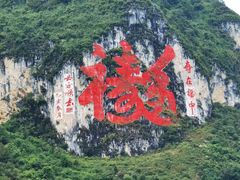 -长寿村