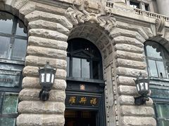 -罗斯福色戒酒吧(外滩店)