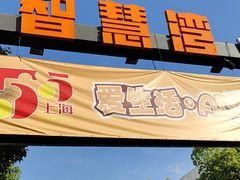 -智慧湾科创园