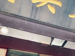 门面-天兴居(鲜鱼口街店)