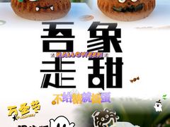 -吾象走甜·生日蛋糕·甜品台茶歇