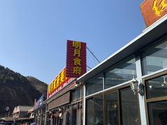 门面-明月食府(二区干二路店)