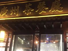 门面-粤色·老广州茶餐厅(河南商会大厦店)