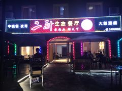 门面-二厨·吊桥小院·脆皮烧鸡公·本地农家菜(沿江西路店)