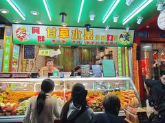 -阿群甘草水果