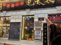 -北三老太太烧烤(人生一串上榜店)