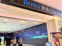 -博纳国际影城(皇庭店)