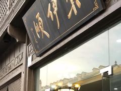 门面-东伊顺(高银街店)