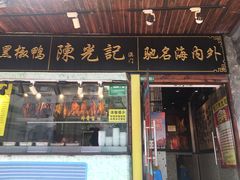 门面-陈光记烧腊(长寿路店)