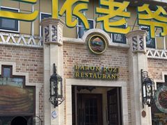 门面-巴依老爷新疆美食(常营店)