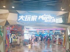 -大玩家(通州万达广场店)