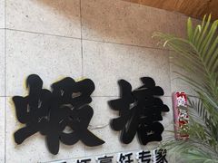 -蝦塘·中国餐馆(城墙南马道巷店)