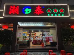 -潮泰牛肉火锅 · 创于1992年(车公庙店)