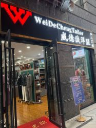 -香港威德诚洋服BESPOKE西服西装高级定制(上海湾一店)