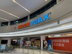 -星美影商城(京基IMAX店)