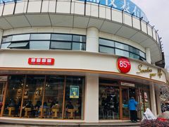 -85度C(生甜甜圈研究工坊·上海平凉店)