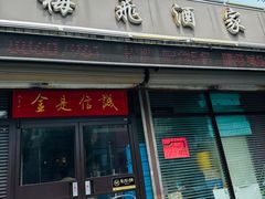 -梅飞酒家(桑园路店)