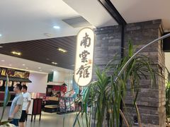 -南棠馆粤菜坊(群光店)
