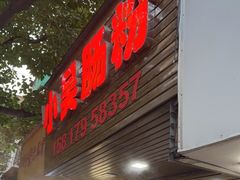 -小吴肠粉