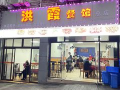 -洪霞餐馆