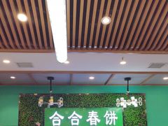 -合合春饼(潘家园店)