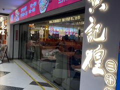 -黄记煌三汁焖锅(新佳丽江汉路店)
