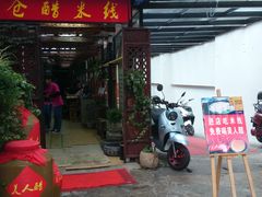 门面-老仓醋米线(大观店)