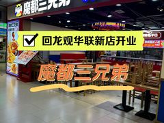 -北京华联购物中心(同成街店)