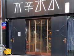 门面-木辛水水冰煮羊(新一中店)