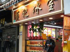 -顺记冰室(宝华路店)
