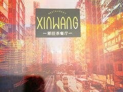 菜单-新旺茶餐厅(嘉里城店)