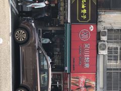 -吴山烤禽 (吴山路店)