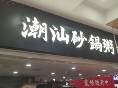 -南拳十三姨·潮汕砂锅粥(世纪金源店)