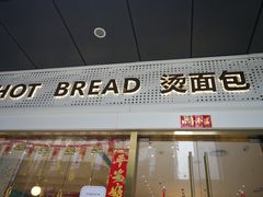 -烫面包·面包烘焙(绿地缤纷城店)
