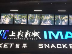 -SFC上影影城(杭州下沙IMAX店)