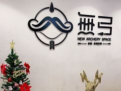 -無弓射箭俱乐部(领展中心城店)
