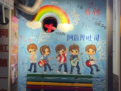 -阿信厚吐司(曾厝垵店)