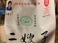 -清真·二嫂子煎饼果子(鼓楼旗舰形象店)