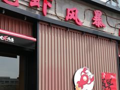 门面-龙虾风暴(松江店)