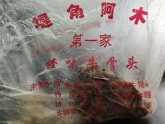 -阿木怪味牛骨头