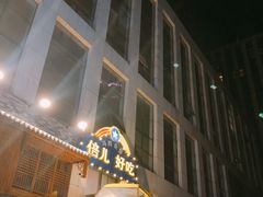 -好介口深夜酒馆(梅江店)