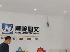 -南岭图文快印店·KT板·刻章备案(竹园路)