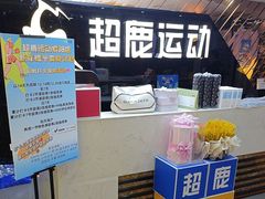 -超鹿运动健身(紫阳商贸中心店)