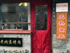 门面-炙热童年·老北京炙子烤肉(南锣鼓巷店)