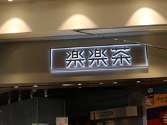 门面-LELECHA乐乐茶(美罗城店)