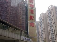 门面-太平洋激光影城(金沙紫荆店)