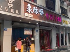 -栗酥饼(南长街店)