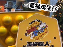 -蛋仔超人·鸡蛋仔·港奶(西华路店)